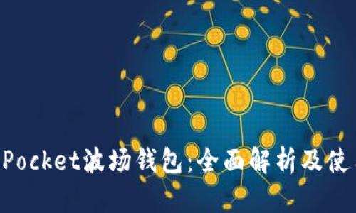 TokenPocket波场钱包：全面解析及使用指南