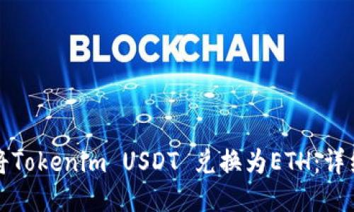 如何将Tokenim USDT 兑换为ETH：详细指南