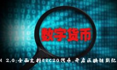 IM 2.0：全面支持ERC20代币，