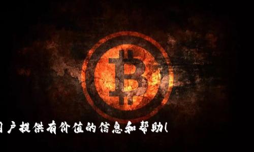 标题: 解决Tokenim转账超时问题的全面指南

Tokenim, 转账, 超时, 问题解决/guanjianci

## 内容主体大纲

1. **引言**
   - Tokenim平台简介
   - 转账过程概述
   - 超时问题的影响

2. **Tokenim转账的基础知识**
   - 什么是Tokenim？
   - Tokenim的转账流程
   - 有关转账的常见设置

3. **超时问题的常见原因**
   - 网络连接不稳定
   - Tokenim平台的服务器问题
   - 用户账号问题
   - 交易额度或限额问题

4. **如何检查转账状态**
   - 使用Tokenim的监控工具
   - 配置和检查网络设置
   - 确认交易信息的正确性

5. **超时问题的解决方案**
   - 重试转账的方法
   - 联系Tokenim客服
   - 使用替代的转账方式

6. **如何预防转账超时**
   - 保持网络稳定
   - 定期检查Tokenim账户设置
   - 了解Tokenim的维护更新时间

7. **总结与建议**
   - 对用户的建议
   - Tokenim团队的监测和反馈途径

---

### 1. 引言

在当今快速发展的数字现金时代，Tokenim作为一种新兴的加密货币交易平台，吸引了大量用户进行资产转换与转账。然而，随之而来的转账超时问题，成为了用户在使用过程中的一大困扰。本文将为您详细解析什么是Tokenim的转账超时现象，为什么会出现以及如何进行有效解决。

### 2. Tokenim转账的基础知识

Tokenim平台专注于加密资产的买卖与转移，其转账过程相对简单，但对初学者来说，了解底层的机制是非常重要的。

#### 2.1 什么是Tokenim？

Tokenim是一个基于区块链技术的去中心化交易平台，允许用户进行数字资产的交易。该平台为用户提供安全、便捷的货币转账服务，但在使用过程中，有些用户可能会遇到转账超时的问题。

#### 2.2 Tokenim的转账流程

Tokenim的转账流程包括账户登录、输入转账信息、确认交易、支付交易费用等几个步骤。每一步都有可能影响到转账的时效性，用户需谨慎操作。

#### 2.3 有关转账的常见设置

用户在进行转账时，需要事先设置如网络链接、交易额度等，这些设置直接关系到转账的成功与否。

### 3. 超时问题的常见原因

转账超时所涉及的原因相对复杂，可能由多种因素共同影响。

#### 3.1 网络连接不稳定

网络不畅是造成转账超时的首要因素之一。用户在进行转账时，如果网络连接不稳定，系统就无法及时与Tokenim服务器进行信息交互，从而导致交易失败。

#### 3.2 Tokenim平台的服务器问题

有时Tokenim平台本身也可能出现服务器维护或故障，这在交易高峰期显得尤为明显。服务器问题会直接导致所有用户的交易延迟。

#### 3.3 用户账号问题

如果用户的账号存在某些问题，例如实名认证未通过、账户被锁定等，也是造成转账超时的一个重要原因。

#### 3.4 交易额度或限额问题

Tokenim对于每位用户的交易额度能够大幅影响交易的成功率。一旦超出此限额，转账请求可能会被拒绝或者延迟处理。

### 4. 如何检查转账状态

在面对转账超时问题时，了解如何检查转账状态非常必要。

#### 4.1 使用Tokenim的监控工具

Tokenim平台提供了一些监控工具，能够帮助用户查看自己交易的实时状态，确保用户能及时了解到转账的进展。

#### 4.2 配置和检查网络设置

在转账过程中，确保网络的良好状态是非常重要的。若遇到超时问题，用户可以尝试重新启动路由器或更换网络环境。

#### 4.3 确认交易信息的正确性

在进行任何交易之前，确保输入的信息（如收款地址、金额等）准确无误，这有助于减少因信息错误而导致的超时情况。

### 5. 超时问题的解决方案

对于已经发生的转账超时问题，用户可以尝试以下方法进行解决。

#### 5.1 重试转账的方法

遇到转账超时时，用户可以尝试取消目前的交易并重新进行转账，但需注意避免重复转账造成的资产损失。

#### 5.2 联系Tokenim客服

如果用户无法自行解决问题，建议及时联系Tokenim的客服团队，他们能够提供专业的帮助和指导。

#### 5.3 使用替代的转账方式

在一些情况下，用户可以选择其他加密货币交易平台进行类似的交易，作为备选方案来规避Tokenim平台的转账障碍。

### 6. 如何预防转账超时

预防胜于治疗，为了避免将来的转账超时问题，用户可以采取一些主动的预防措施。

#### 6.1 保持网络稳定

用户应确保在进行任何转账操作时使用稳定的网络环境，避免因网络问题导致的转账超时。

#### 6.2 定期检查Tokenim账户设置

定期对用户的Tokenim账户进行检查，以确保所有设置都正常，无账户被冻结等异常情况。

#### 6.3 了解Tokenim的维护更新时间

熟悉Tokenim平台的维护时间，以及在高峰期进行交易的潜在风险，可以有效减少转账超时的问题。

### 7. 总结与建议

Tokenim转账超时问题虽然较为常见，但通过一定的知识储备与技能掌握，用户完全有能力应对这类问题。最后，建议用户在使用Tokenim的时候保持良好的操作习惯，定期查看账户信息，并保持与Tokenim客服的有效沟通。

---

### 相关问题

1. **Tokenim是什么？它的安全性如何？**
2. **如何快速解决Tokenim转账超时的问题？**
3. **Tokenim的转账限制有哪些？**
4. **转账超时是否会导致资产损失？**
5. **其他用户在使用Tokenim时遇到的常见问题是什么？**
6. **Tokenim的客户服务如何？**
7. **如何安全使用Tokenim进行转账？**

---

以上是解决Tokenim转账超时问题的全面指南及相关问题的提案，详细内容可以根据每个问题继续展开。希望可以为用户提供有价值的信息和帮助！