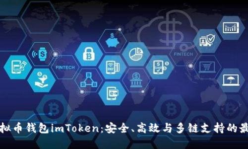 掌握虚拟币钱包imToken：安全、高效与多链支持的最佳选择