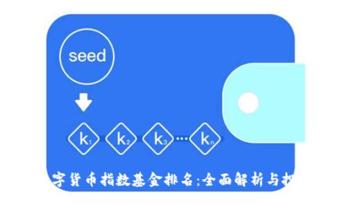 全球数字货币指数基金排名：全面解析与投资策略