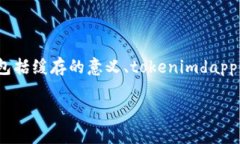 关于“tokenimdapp是否有缓存”这一问题，我们可以