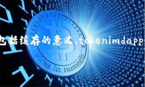 关于“tokenimdapp是否有缓存”这一问题，我们可以从多个角度去探讨，包括缓存的意义、tokenimdapp的具体实现、缓存机制的优劣等。以下是针对这个问题的回答及思路分析。

### tokenimdapp缓存机制详解：是否存在？