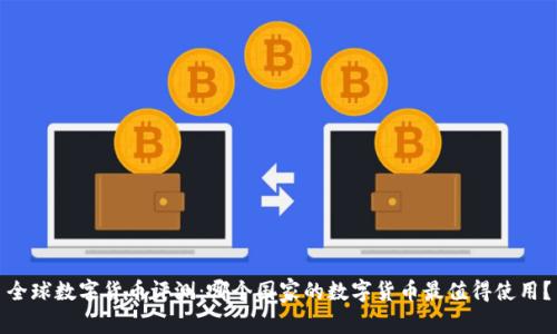 全球数字货币评测：哪个国家的数字货币最值得使用？