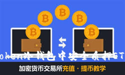 如何在imToken冷钱包中安全质押ETH：全面指南