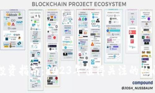 数字货币投资指南：2023年值得关注的热门加密货币