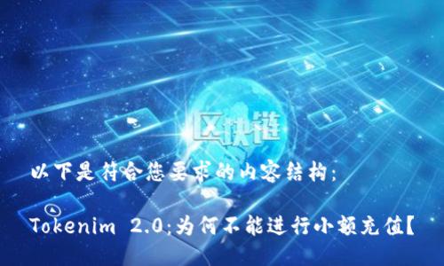 以下是符合您要求的内容结构：

Tokenim 2.0：为何不能进行小额充值？