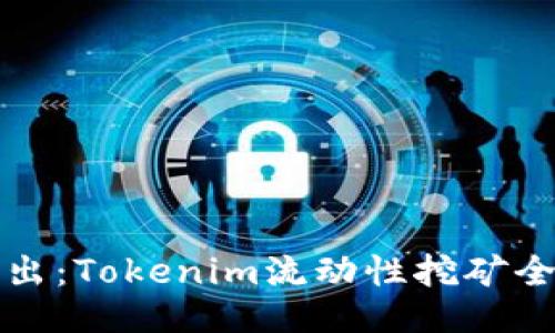 深入浅出：Tokenim流动性挖矿全面教程