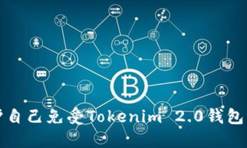 如何识别与保护自己免受Tokenim 2.0钱包诈骗的详尽指南