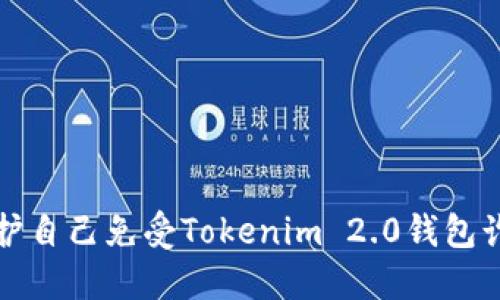 如何识别与保护自己免受Tokenim 2.0钱包诈骗的详尽指南