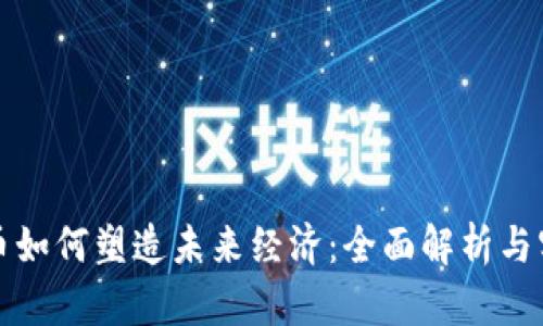 数字货币如何塑造未来经济：全面解析与实用指南