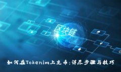 如何在Tokenim上充币：详尽