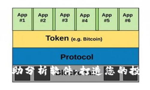 数字货币辅助分析软件：打造您的投资决策助手