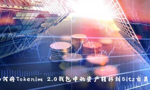 如何将Tokenim 2.0钱包中的资产转移到Bitz交易所