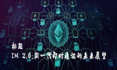 标题  IM 2.0：新一代即时通