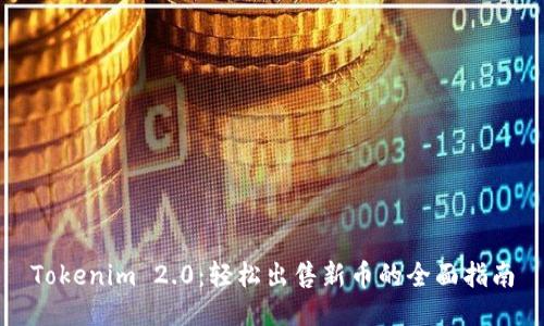 Tokenim 2.0：轻松出售新币的全面指南