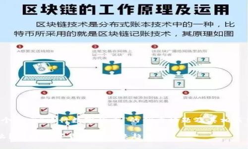 在这里，我将为您提供一个关于“央行数字货币”的优秀标题及其相关结构。以下是详细的内容：

央行数字货币究竟是什么？解析数字货币的未来趋势