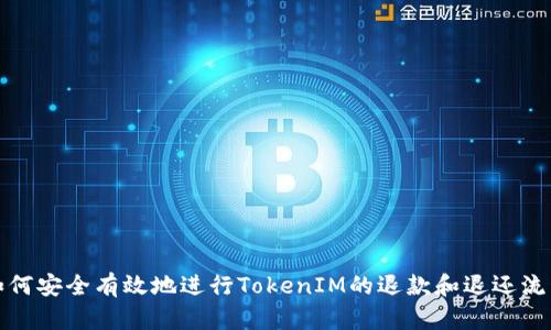 如何安全有效地进行TokenIM的退款和退还流程