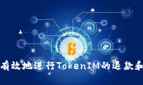 如何安全有效地进行TokenIM的退款和退还流程