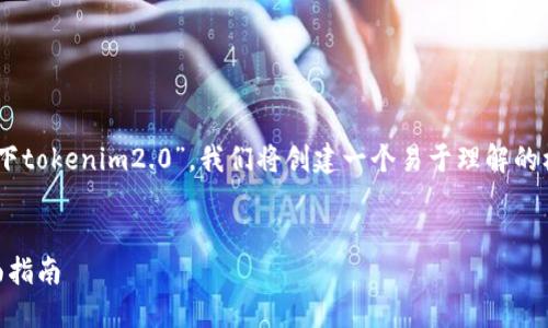 为了帮助您更好地理解“华为手机怎么下tokenim2.0”，我们将创建一个易于理解的标题，以及关键词、内容大纲和相关问题。


华为手机快速下载TokenIM 2.0的全面指南