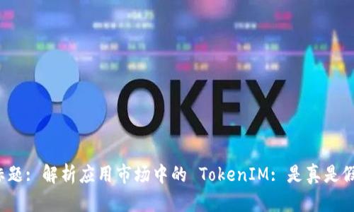 标题: 解析应用市场中的 TokenIM: 是真是假？