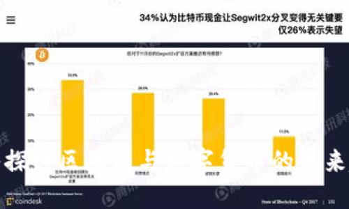 深入探讨区块链与数字货币的未来趋势