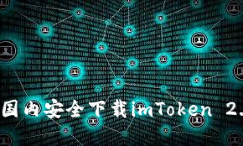 如何在国内安全下载imToken 2.0钱包？