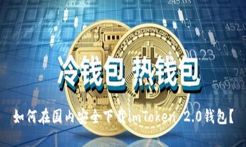 如何在国内安全下载imToken 2.0钱包？