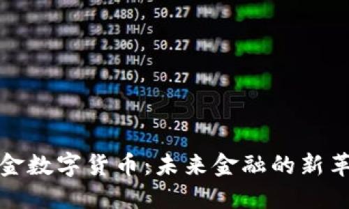 黄金数字货币：未来金融的新革命