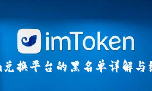 Tokenim兑换平台的黑名单详解与维护建议