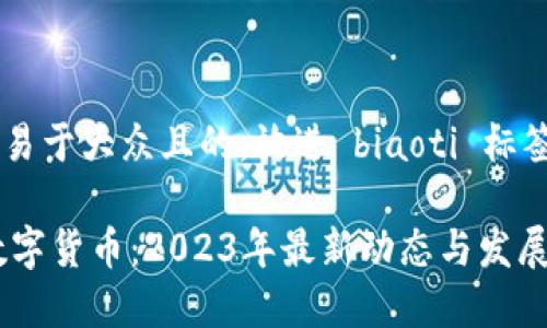 思考一个易于大众且的，放进 biaoti 标签里：

RCEP与数字货币：2023年最新动态与发展趋势解析