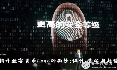 揭开数字货币Logo的面纱：设计、意义与趋势