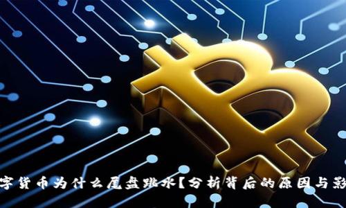 数字货币为什么尾盘跳水？分析背后的原因与影响