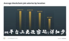 如何在Tokenim平台上更改密