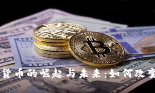 吕远数字货币的崛起与未来：如何改变金融格局