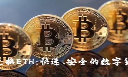 Tokenim闪电兑换ETH：快速、安全的数字货币交易新选择