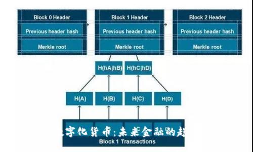 标题: 数字化货币：未来金融的趋势与发展