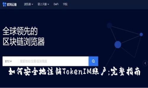 如何安全地注销TokenIM账户：完整指南