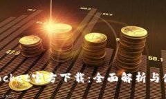 TokenPocket官方下载：全面解