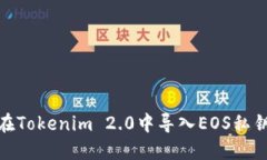 标题:如何在Tokenim 2.0中导