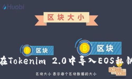 标题:如何在Tokenim 2.0中导入EOS私钥？详尽指南