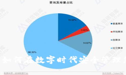 IM钱包：如何在数字时代安全管理您的资产