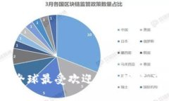 imToken 2.0：全球最受欢迎的数字资产钱包使用指南