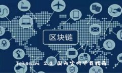 Tokenim 2.0 国内官网下载指