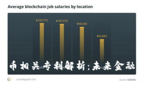 央行数字货币相关专利解析：未来金融的技术基石