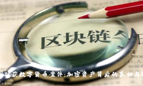 郑州破获数字货币案件：加密资产背后的真相与教训