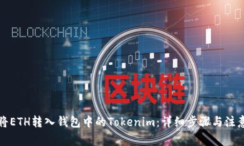 如何将ETH转入钱包中的Tokenim：详细步骤与注意事项