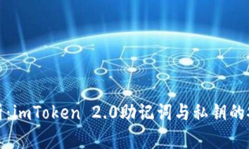 全面解析：imToken 2.0助记词与私钥的安全管理