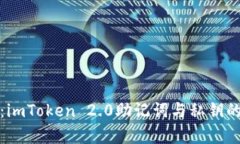 全面解析：imToken 2.0助记词